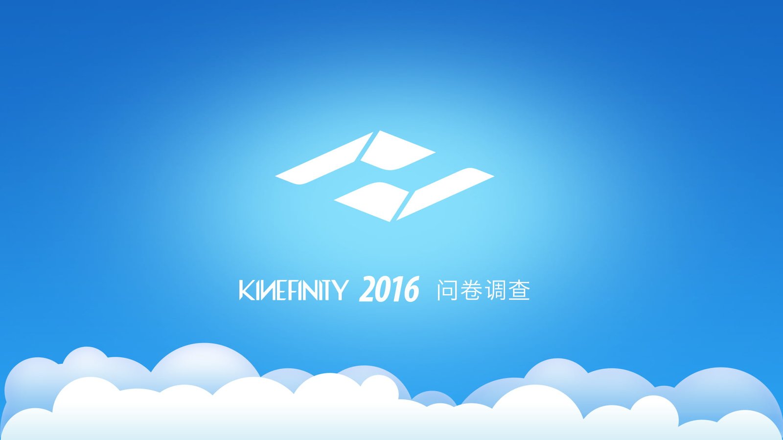 KINEFINITY 2016 有奖问卷调查 - 影视工业网